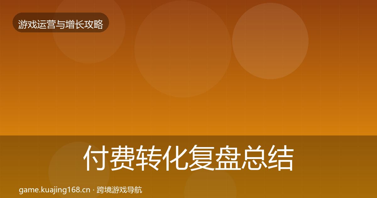 付费转化复盘总结要点梳理·第1466篇