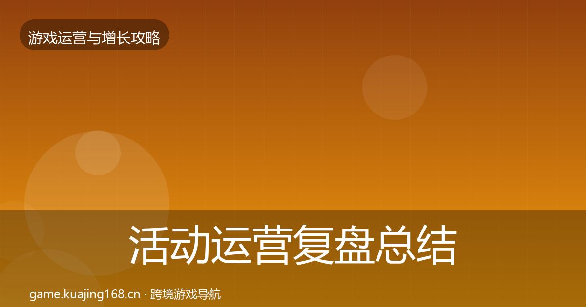 活动运营复盘总结入门到进阶·第1466篇