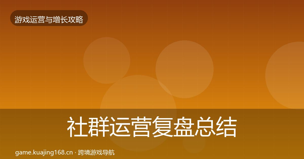 社群运营复盘总结全攻略·第1467篇