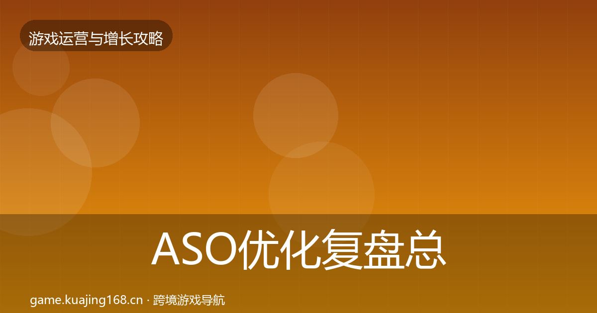 ASO优化复盘总结实践指南·第1467篇
