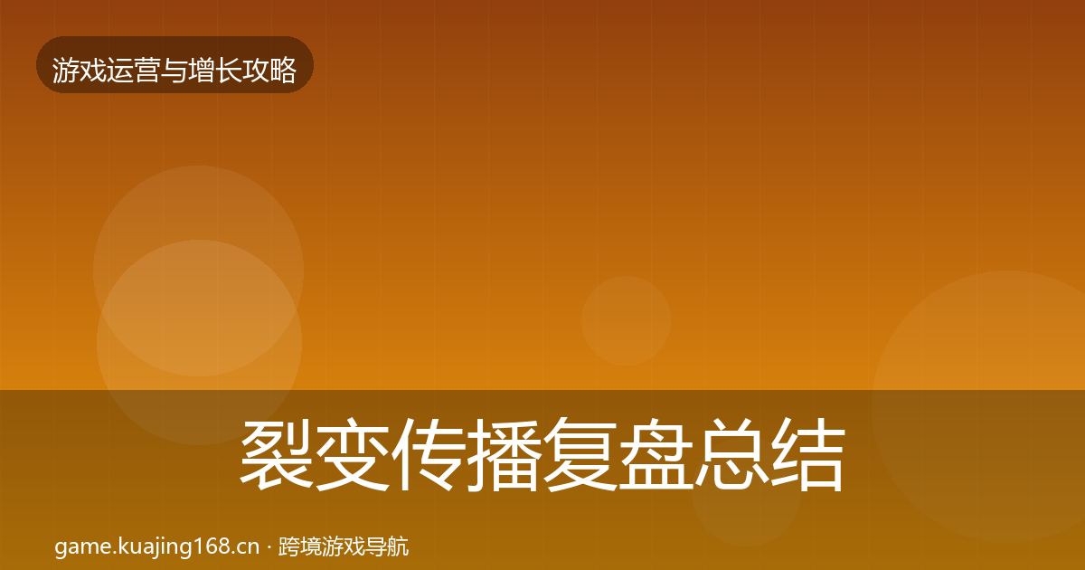 裂变传播复盘总结入门到进阶·第1467篇