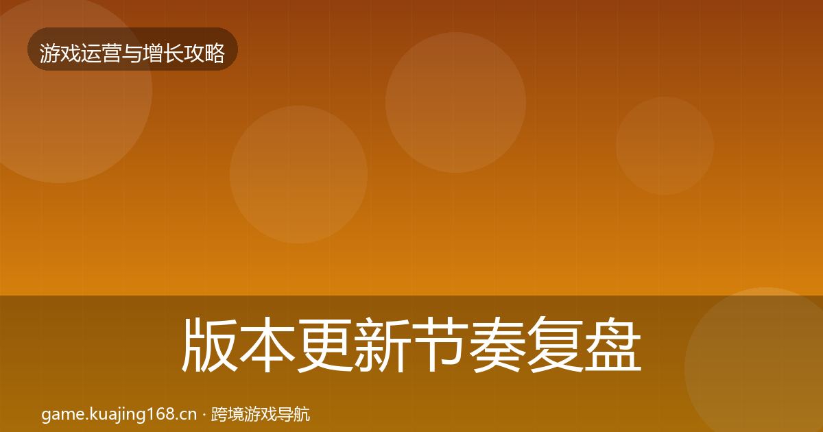 版本更新节奏复盘总结全攻略·第1468篇
