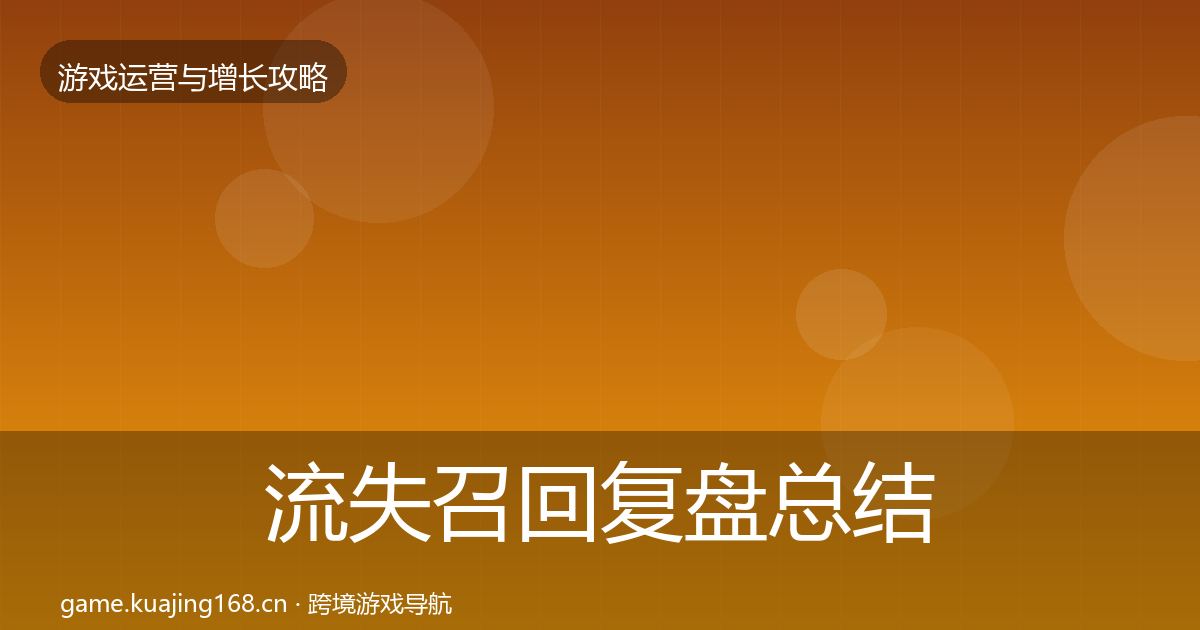 流失召回复盘总结要点梳理·第1468篇