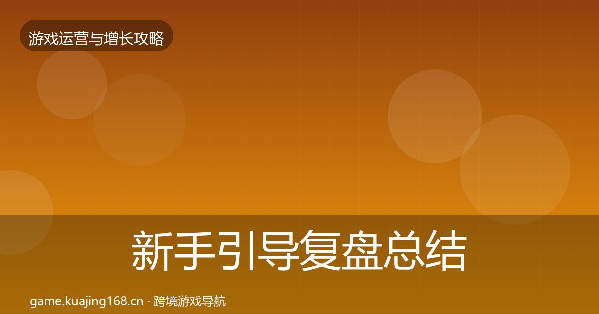 新手引导复盘总结入门到进阶·第1468篇