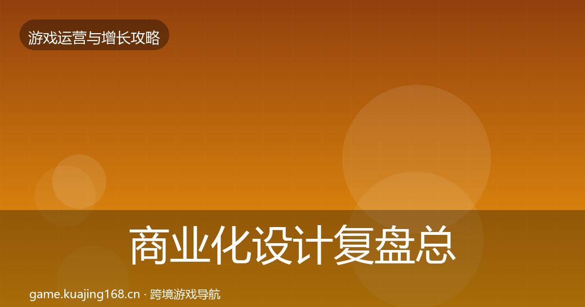 商业化设计复盘总结全攻略·第1469篇