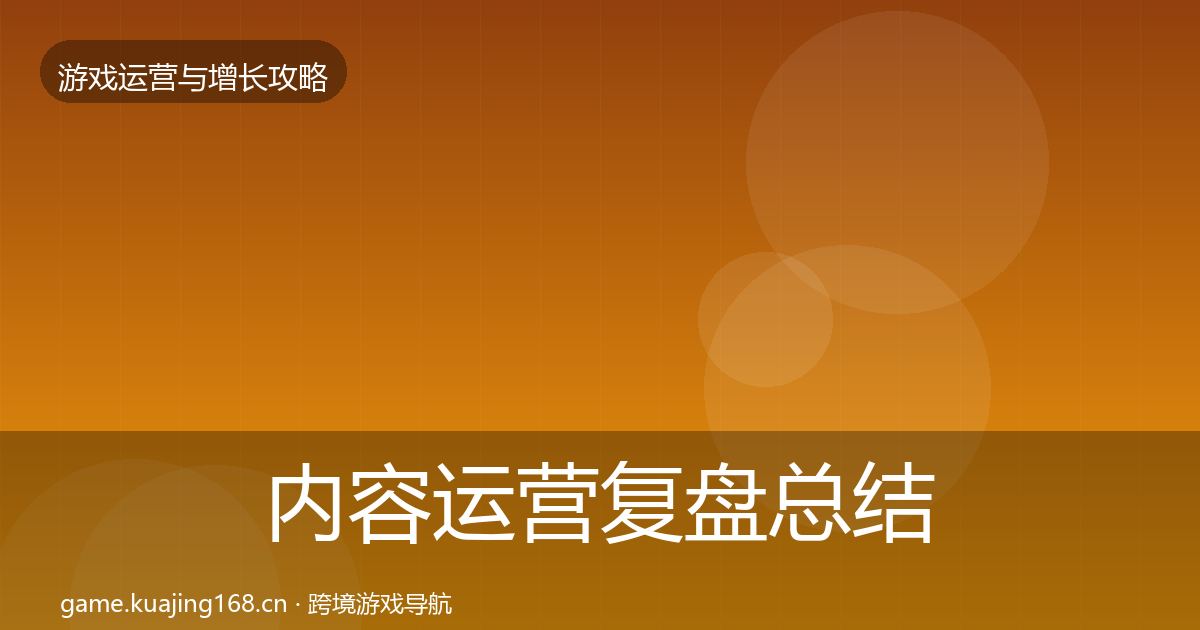 内容运营复盘总结实践指南·第1469篇