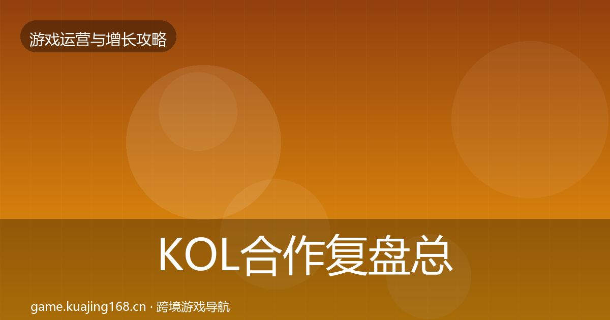 KOL合作复盘总结要点梳理·第1469篇