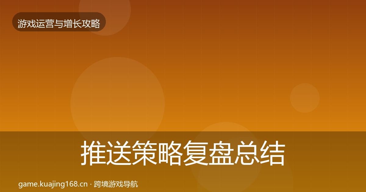 推送策略复盘总结入门到进阶·第1469篇