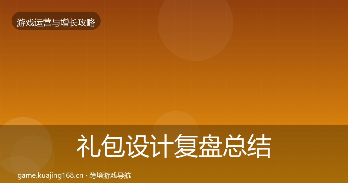 礼包设计复盘总结全攻略·第1470篇