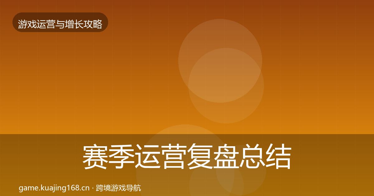 赛季运营复盘总结实践指南·第1470篇