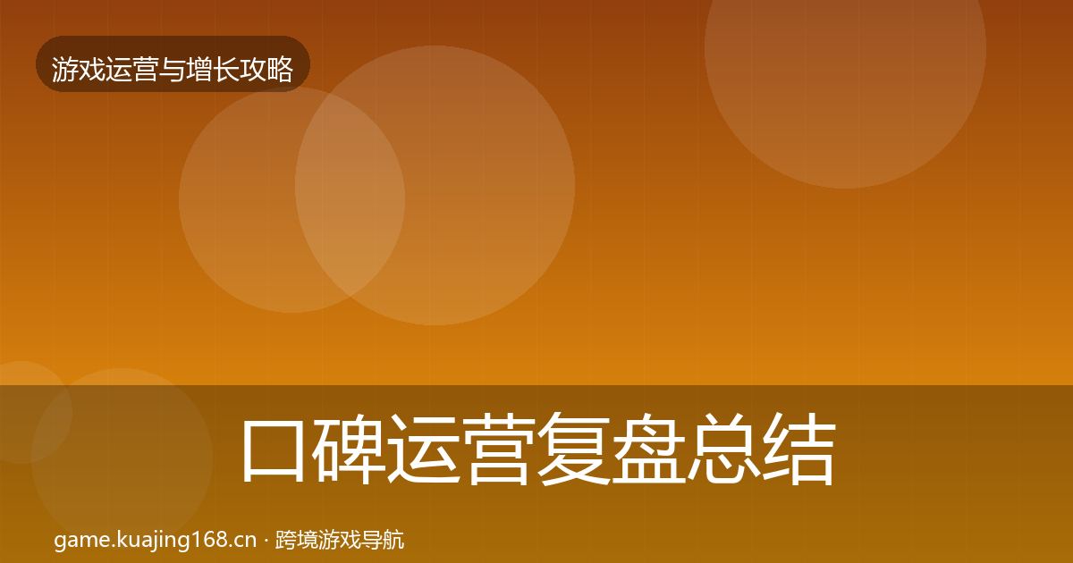 口碑运营复盘总结要点梳理·第1470篇