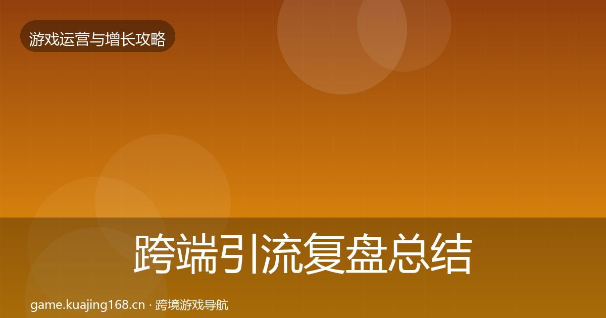 跨端引流复盘总结入门到进阶·第1470篇