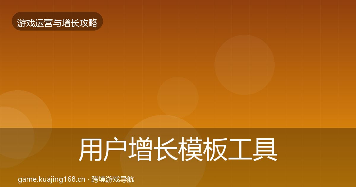 用户增长模板工具全攻略·第1471篇