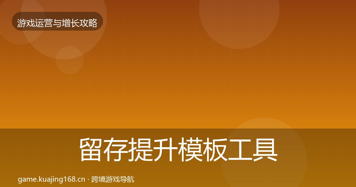 留存提升模板工具实践指南·第1471篇