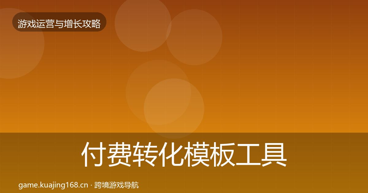 付费转化模板工具要点梳理·第1471篇