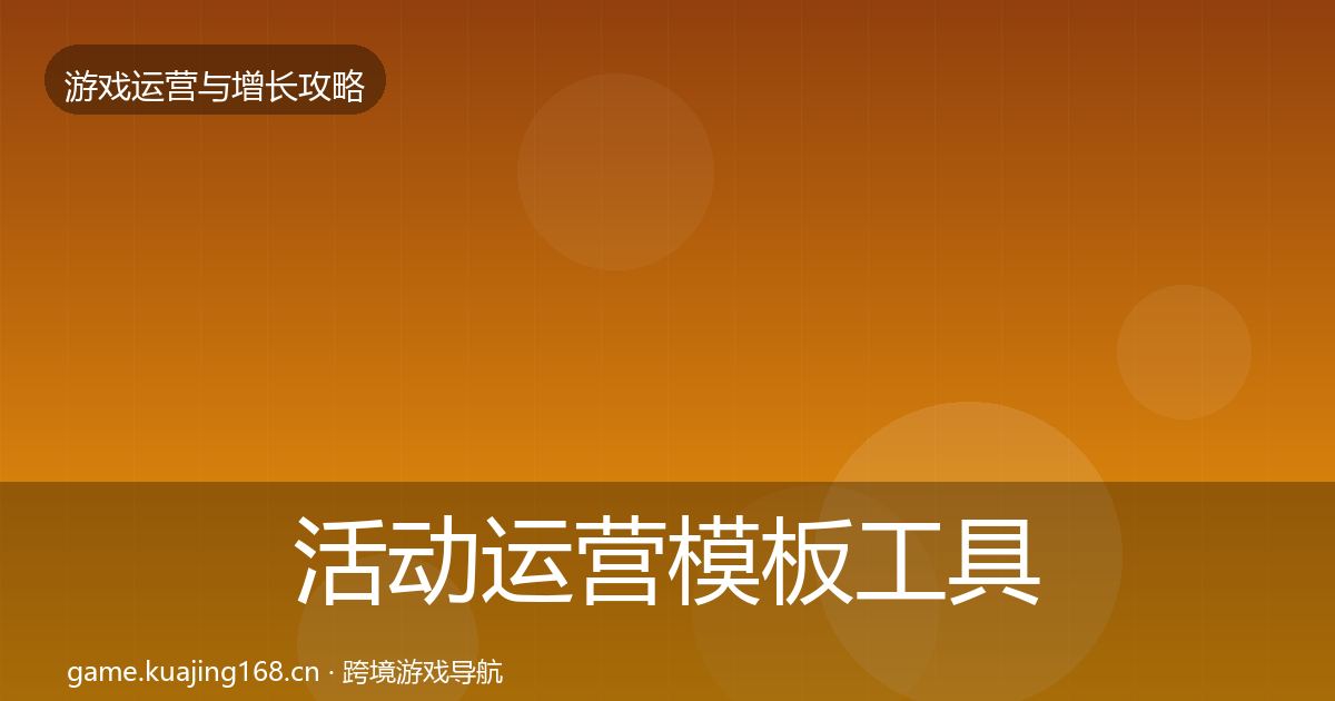 活动运营模板工具入门到进阶·第1471篇
