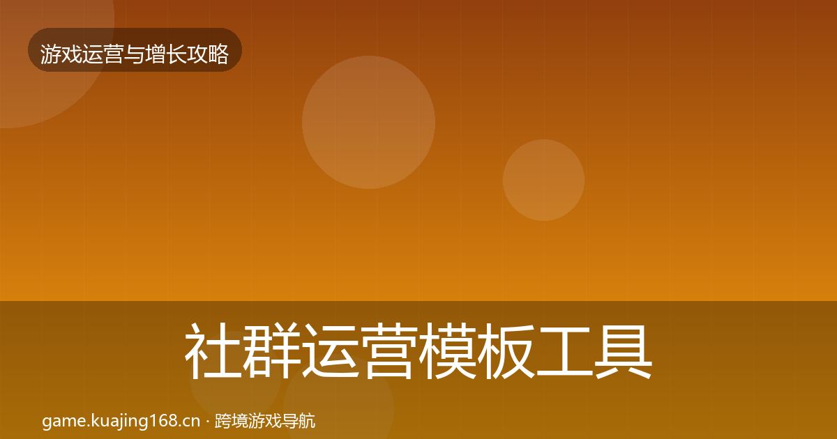 社群运营模板工具全攻略·第1472篇