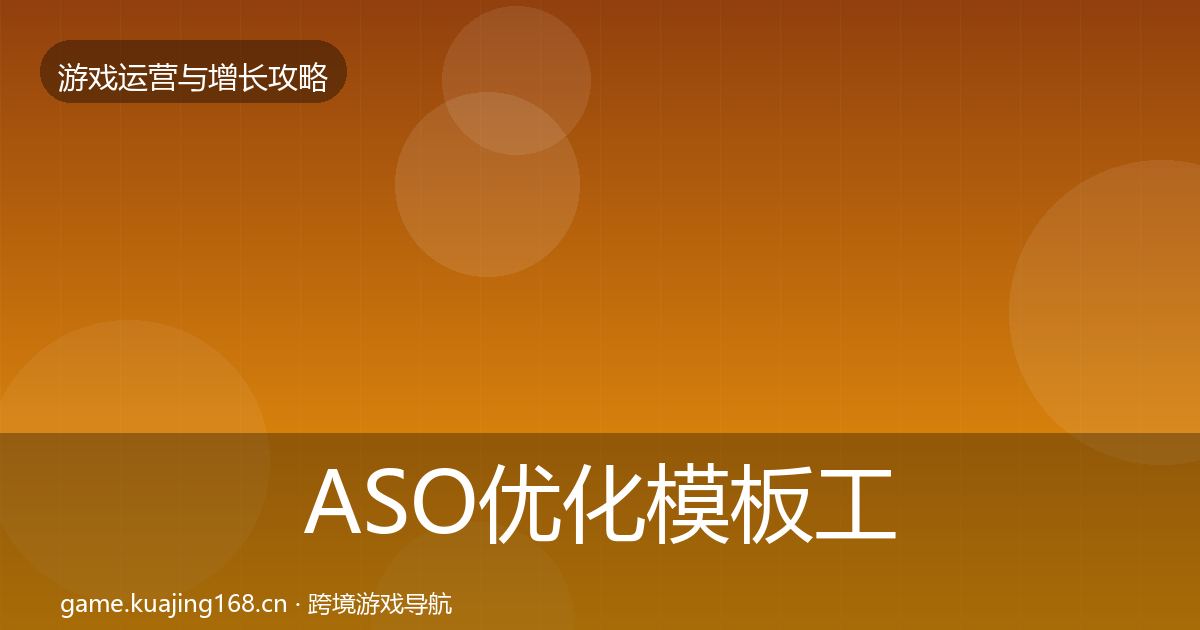 ASO优化模板工具实践指南·第1472篇