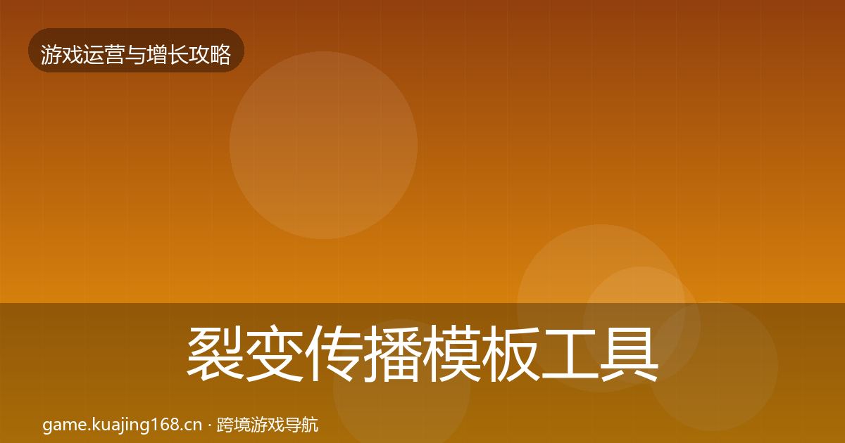 裂变传播模板工具入门到进阶·第1472篇