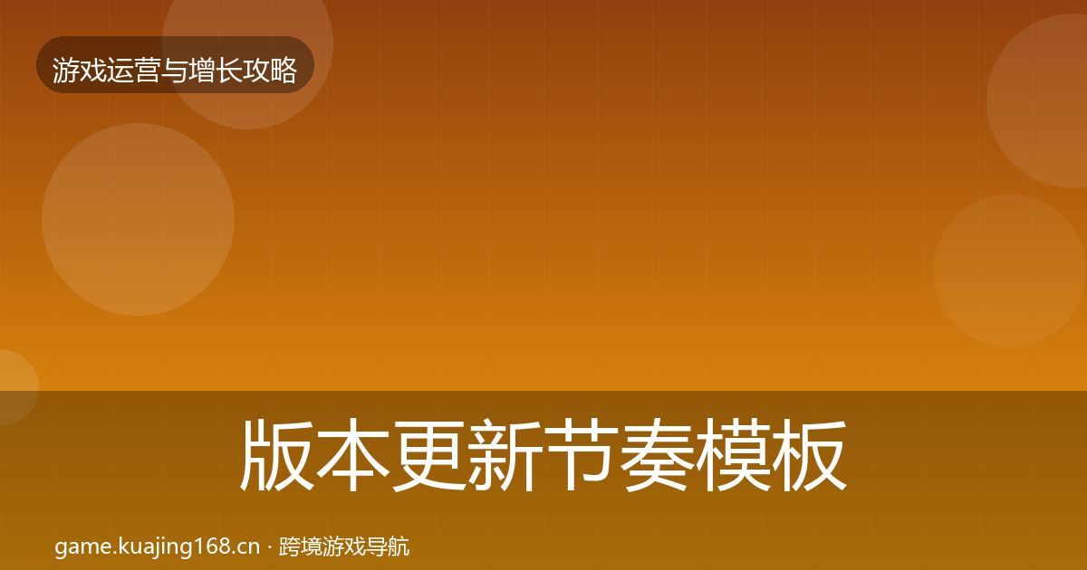 版本更新节奏模板工具全攻略·第1473篇