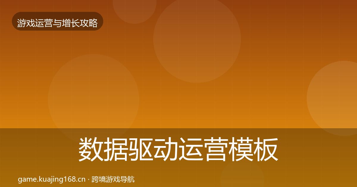 数据驱动运营模板工具实践指南·第1473篇