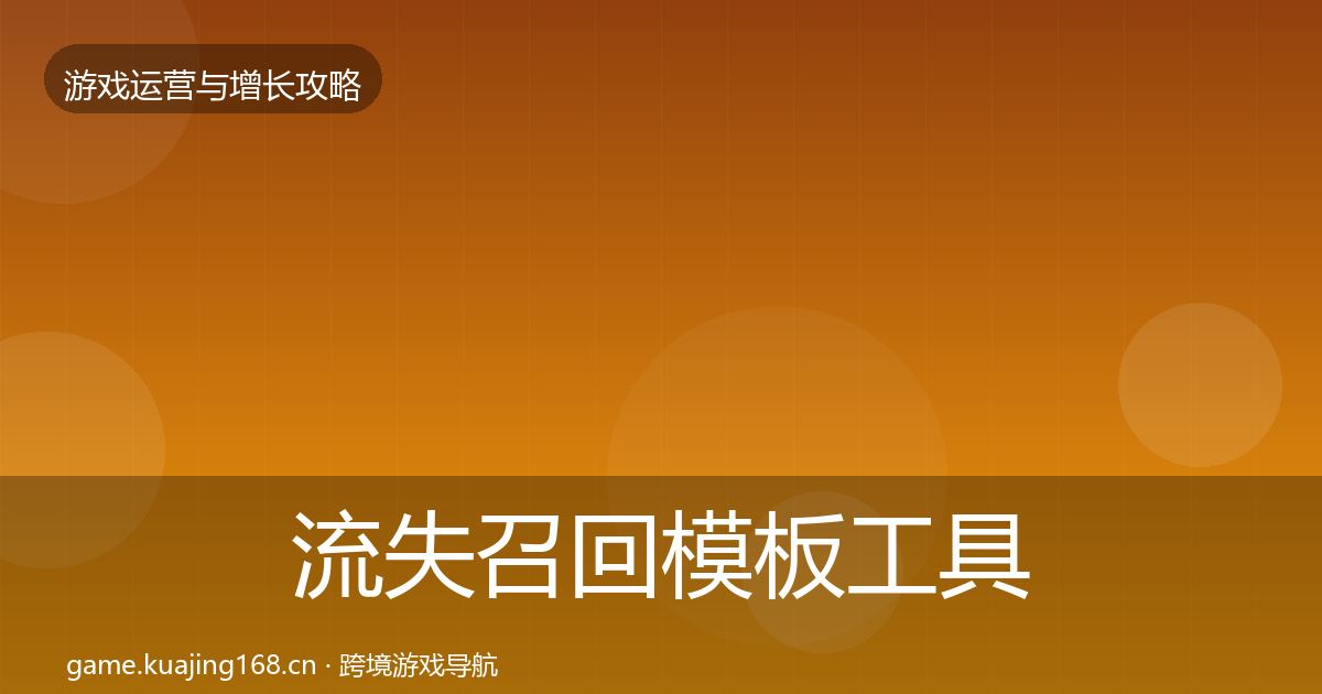 流失召回模板工具要点梳理·第1473篇