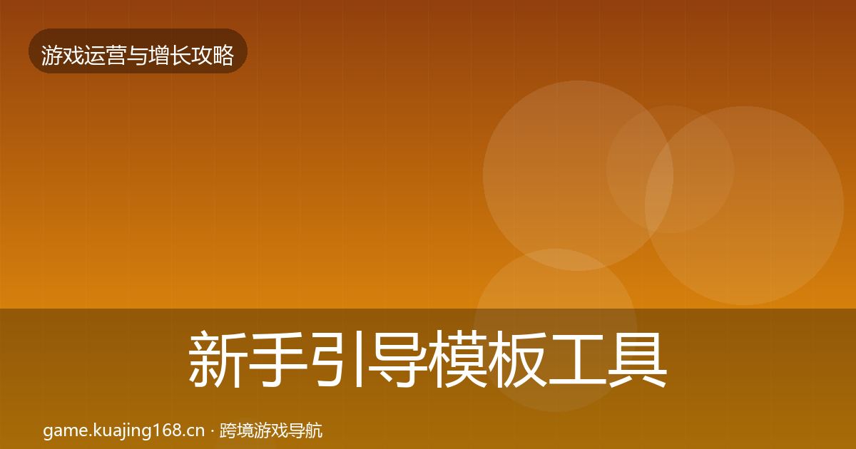 新手引导模板工具入门到进阶·第1473篇