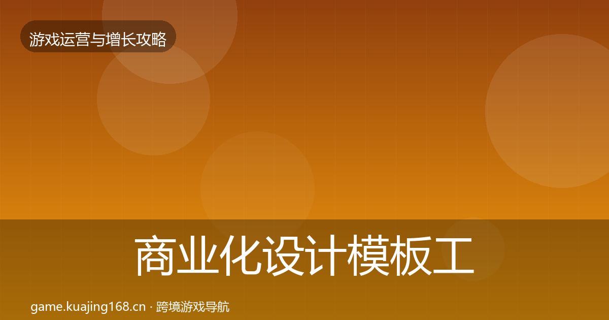 商业化设计模板工具全攻略·第1474篇