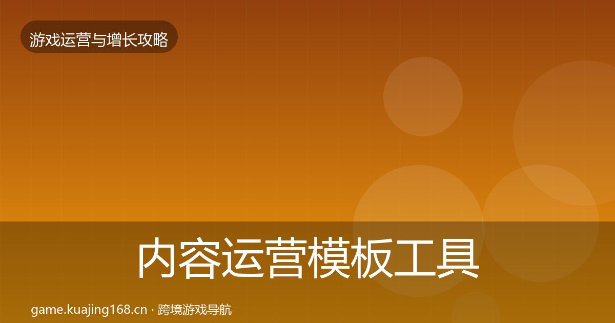 内容运营模板工具实践指南·第1474篇