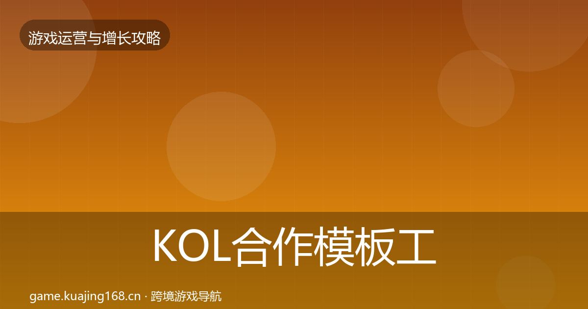 KOL合作模板工具要点梳理·第1474篇