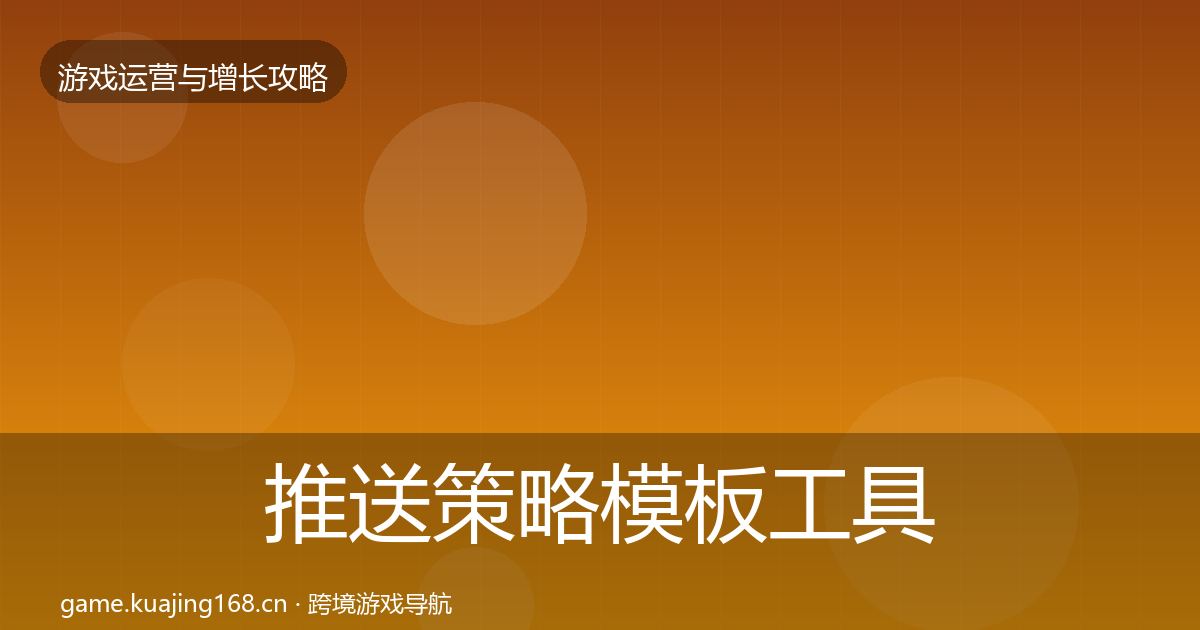 推送策略模板工具入门到进阶·第1474篇