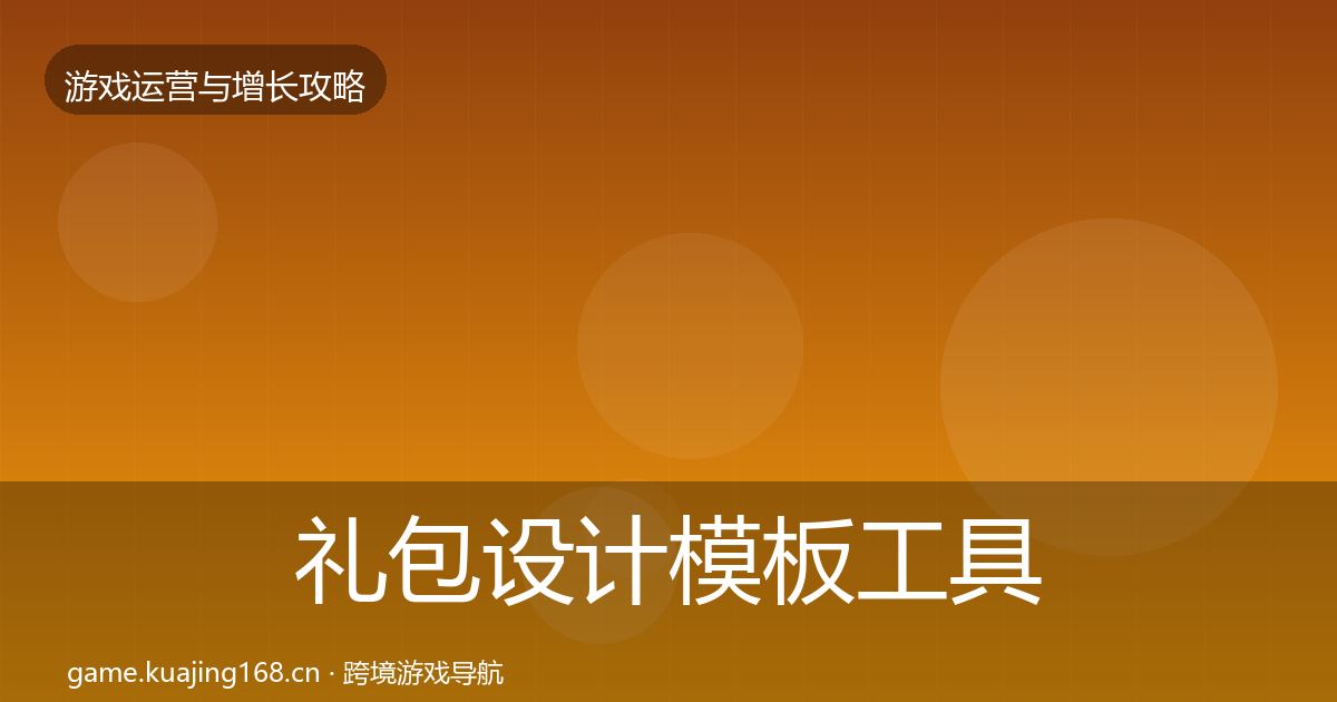 礼包设计模板工具全攻略·第1475篇