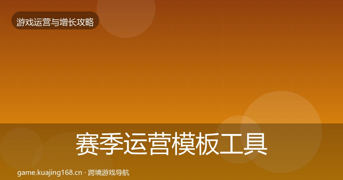 赛季运营模板工具实践指南·第1475篇