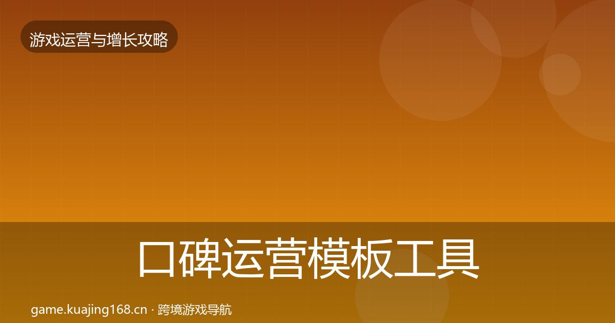 口碑运营模板工具要点梳理·第1475篇