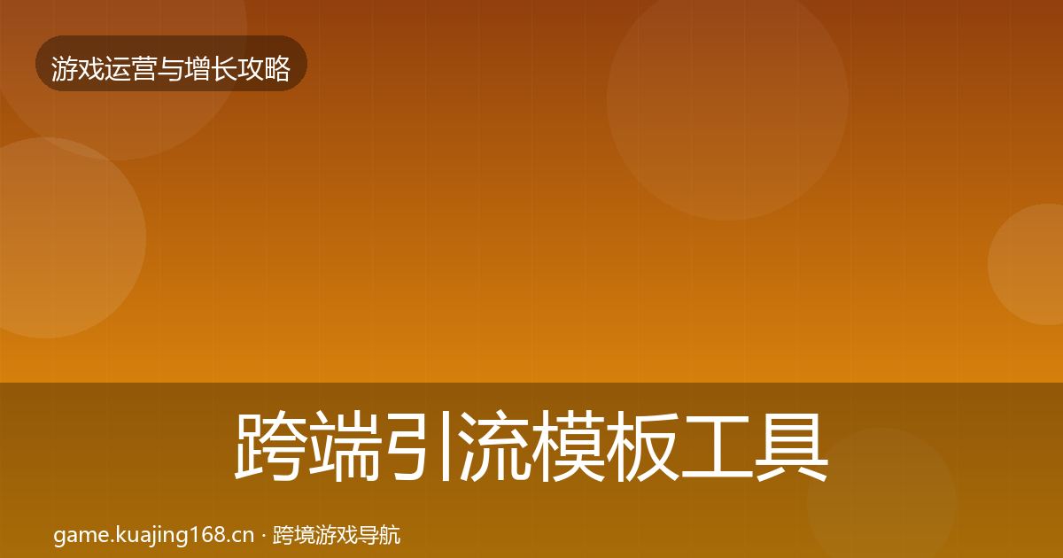 跨端引流模板工具入门到进阶·第1475篇