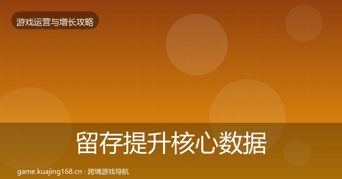 留存提升核心数据指标实践指南·第1476篇