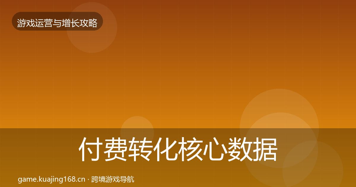 付费转化核心数据指标要点梳理·第1476篇