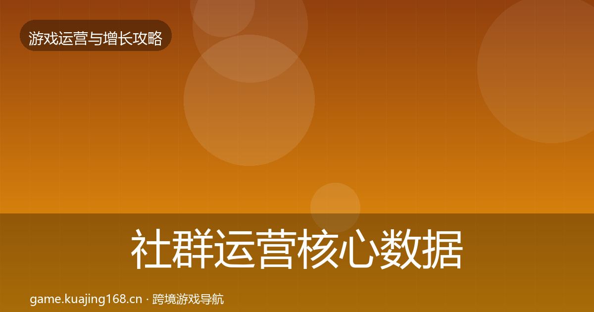 社群运营核心数据指标全攻略·第1477篇