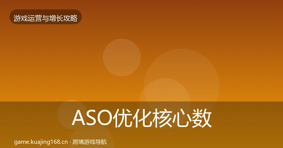 ASO优化核心数据指标实践指南·第1477篇