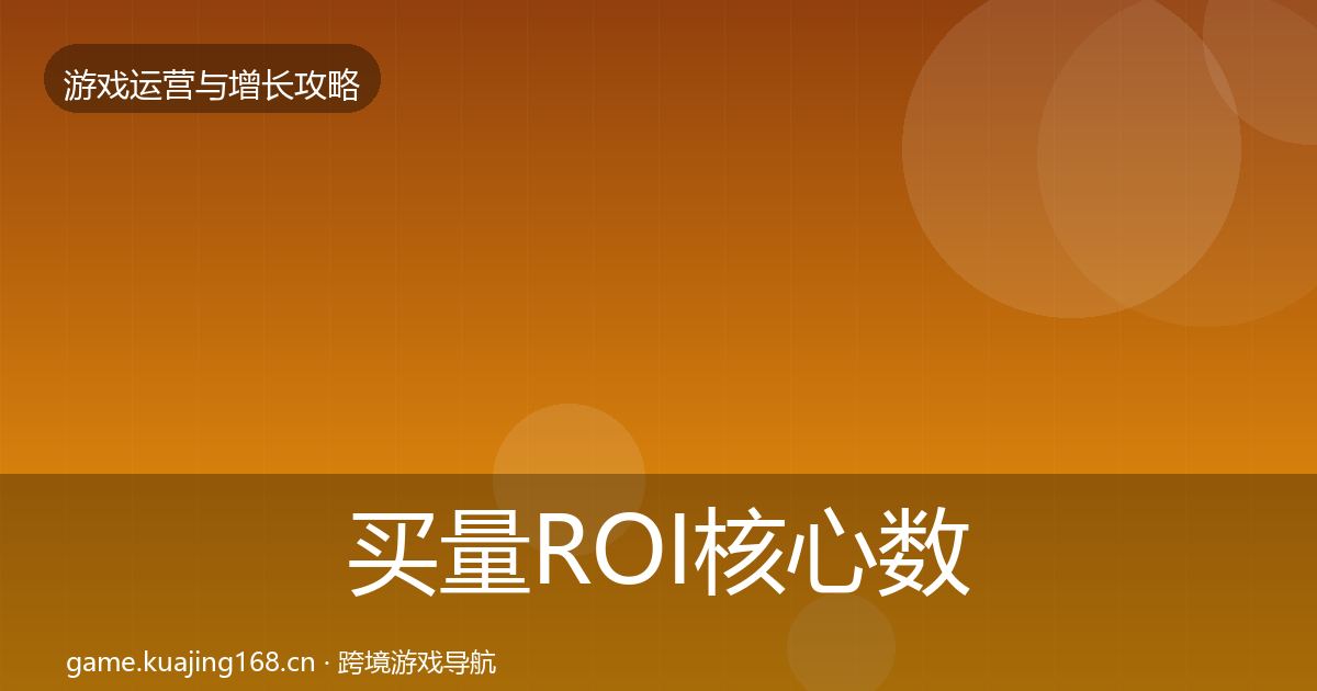 买量ROI核心数据指标要点梳理·第1477篇