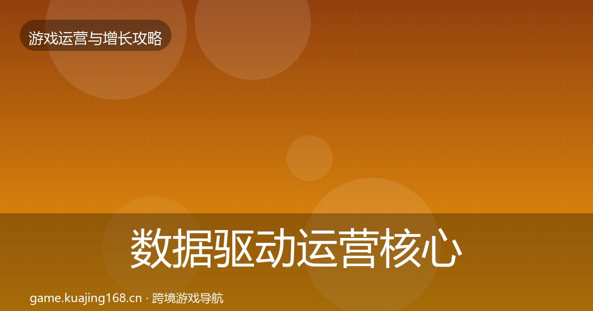 数据驱动运营核心数据指标实践指南·第1478篇