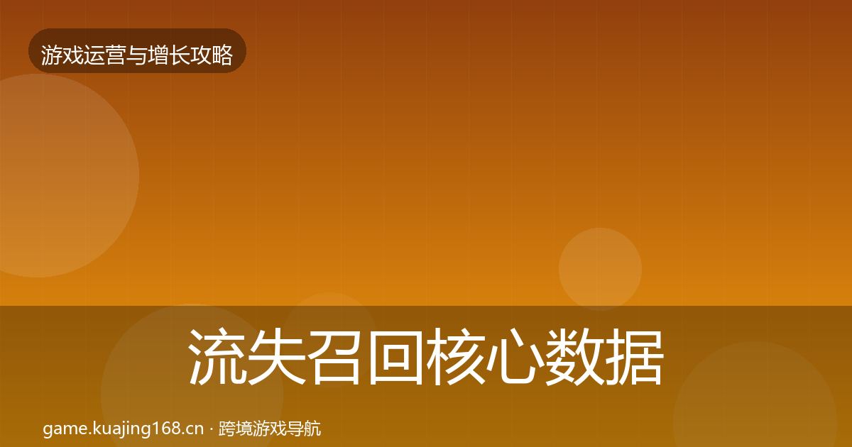 流失召回核心数据指标要点梳理·第1478篇