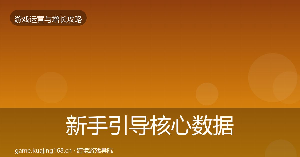 新手引导核心数据指标入门到进阶·第1478篇