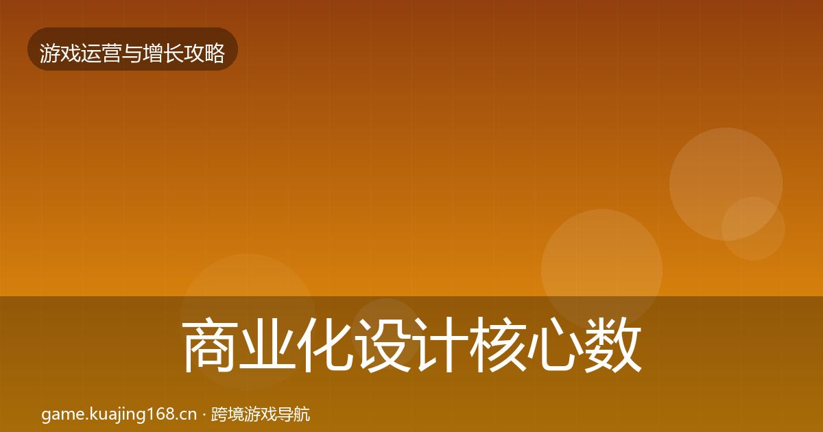 商业化设计核心数据指标全攻略·第1479篇