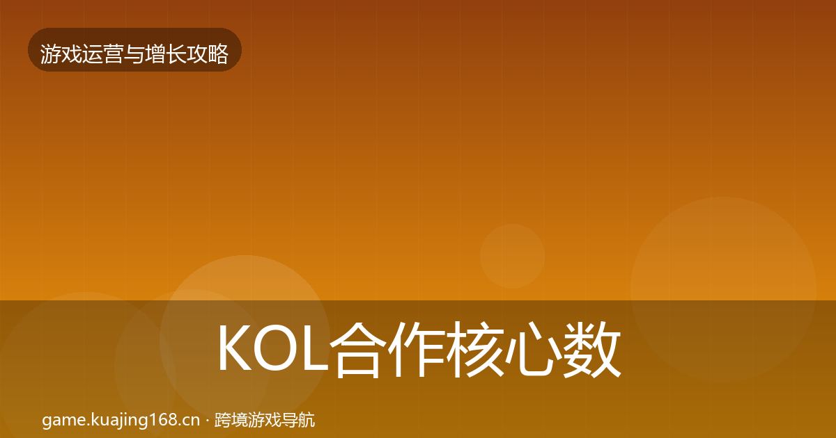 KOL合作核心数据指标要点梳理·第1479篇
