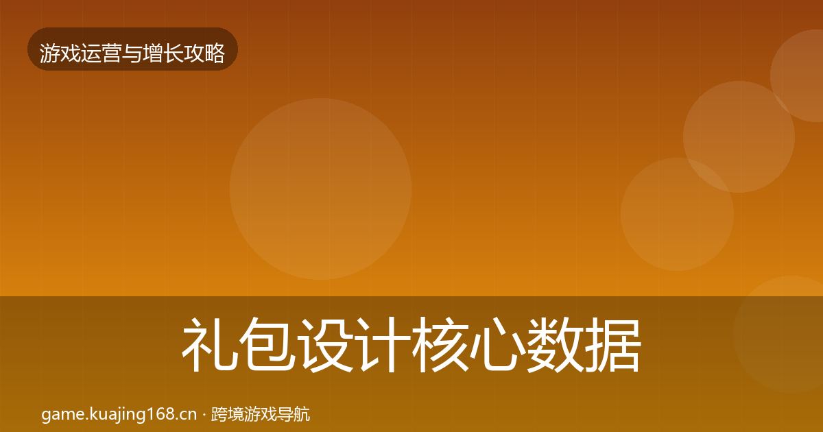 礼包设计核心数据指标全攻略·第1480篇