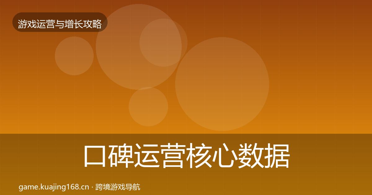 口碑运营核心数据指标要点梳理·第1480篇