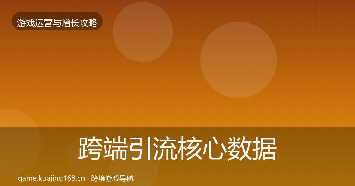 跨端引流核心数据指标入门到进阶·第1480篇