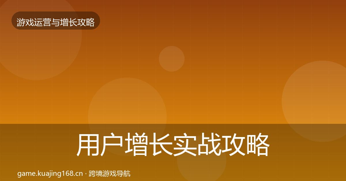 用户增长实战攻略全攻略·第1481篇