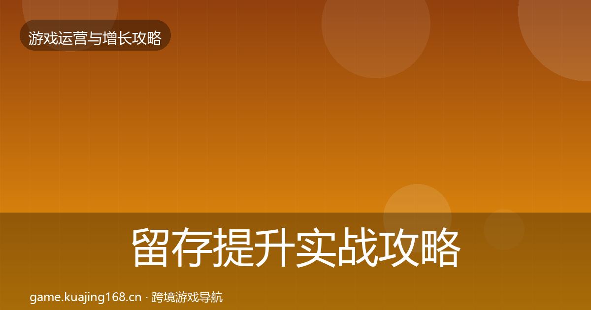 留存提升实战攻略实践指南·第1481篇